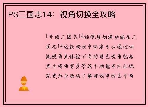 PS三国志14：视角切换全攻略