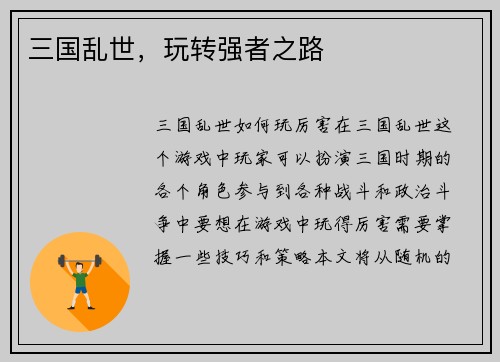三国乱世，玩转强者之路