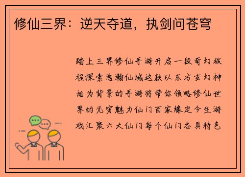 修仙三界：逆天夺道，执剑问苍穹