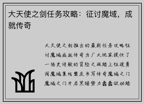 大天使之剑任务攻略：征讨魔域，成就传奇