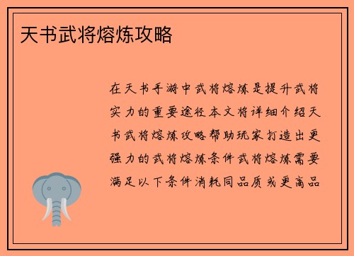 天书武将熔炼攻略