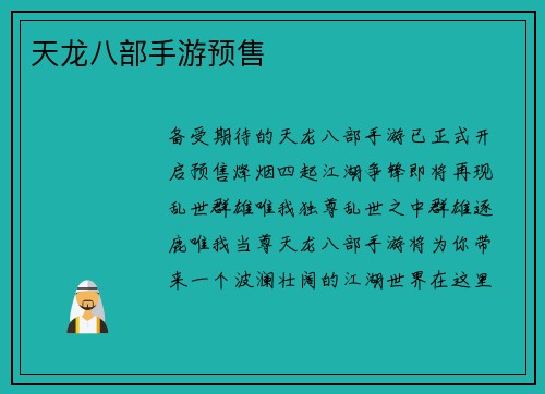 天龙八部手游预售