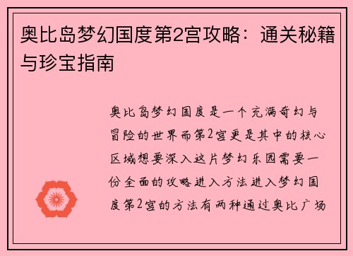 奥比岛梦幻国度第2宫攻略：通关秘籍与珍宝指南