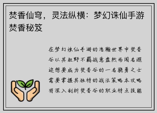 焚香仙穹，灵法纵横：梦幻诛仙手游焚香秘笈