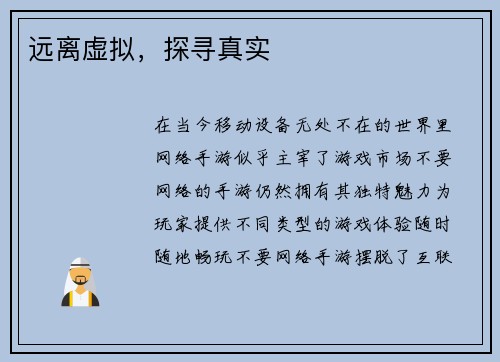 远离虚拟，探寻真实