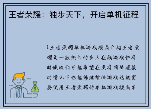 王者荣耀：独步天下，开启单机征程