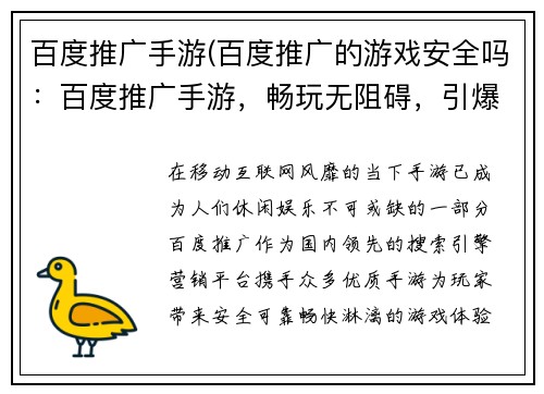 百度推广手游(百度推广的游戏安全吗：百度推广手游，畅玩无阻碍，引爆移动时代)