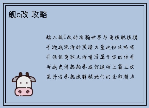 舰c改 攻略